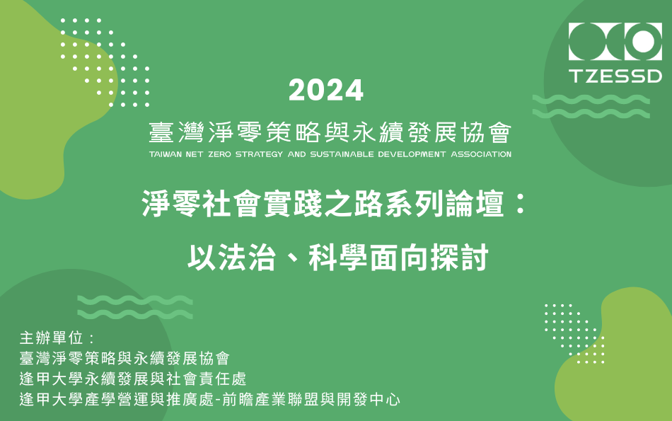 淨零社會實踐之路系列論壇：以法治、科學面向探討