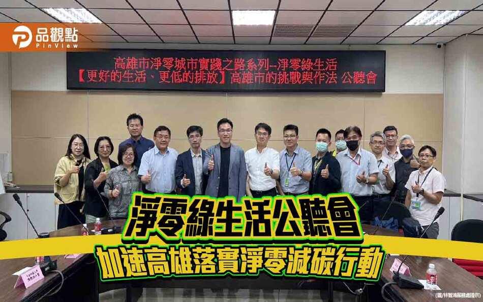 淨零律生活公聽會:加速高雄落實淨零減碳行動