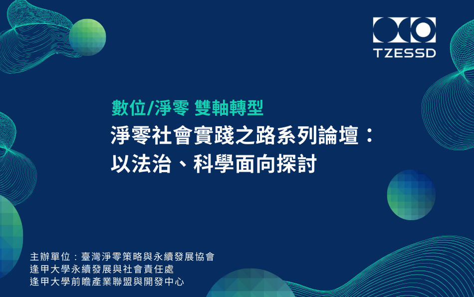 「淨零社會實踐之路系列論壇」於逢甲大學登場，探討法治與科學如何推動淨零社會 2024.10.26