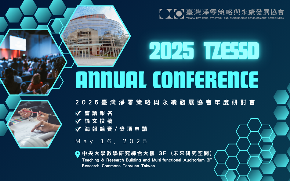2025臺灣淨零策略與永續發展協會年度研討會