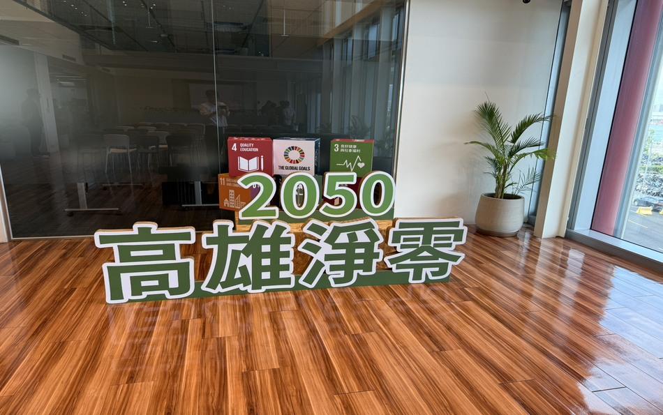 洞察淨零趨勢：協會出席高雄市醫療淨零小聯盟開幕