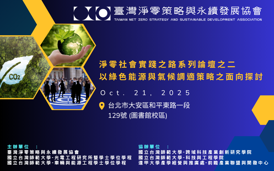淨零社會實踐之路系列論壇:以綠色能源與氣候調適策略之面向探討