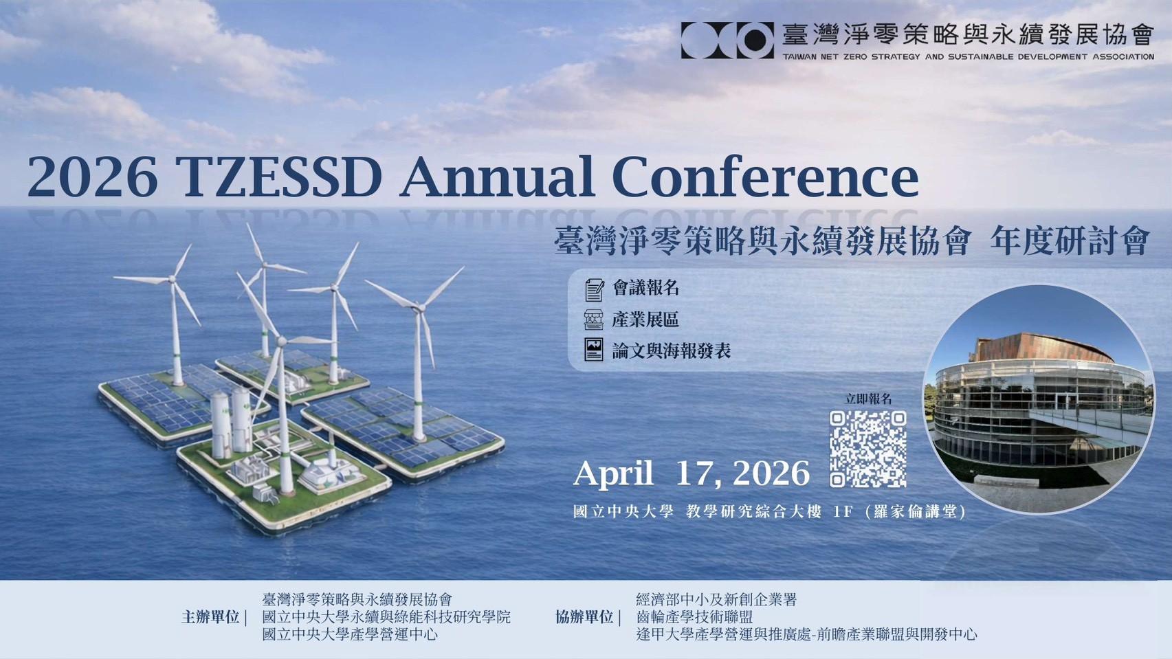 2026臺灣淨零策略與永續發展協會年度研討會